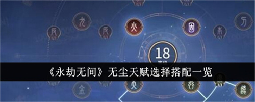 永劫无间无尘天赋如何选择 永劫无间无尘天赋搭配推荐建议2025
