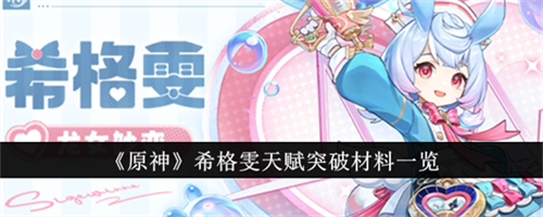 原神希格雯天赋突破需要什么材料 原神希格雯天赋突破材料清单汇总