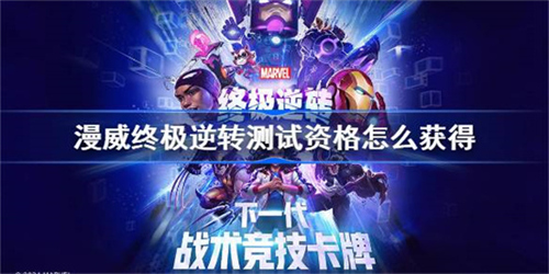 漫威终极逆转测试资格怎么申请 测试资格申请获取方法流程