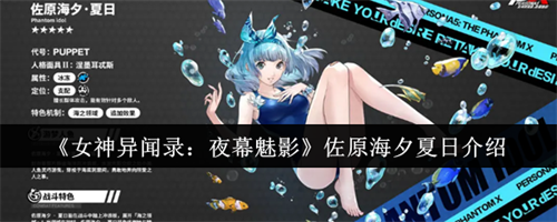 女神异闻录夜幕魅影佐原海夕夏日怎么样 女神异闻录夜幕魅影佐原海夕夏日介绍