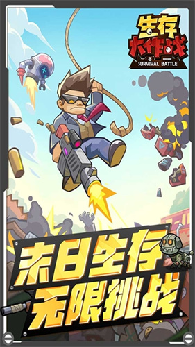 生存大作战4