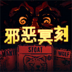 邪恶冥刻手机版最新版