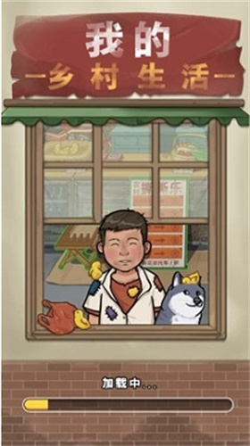 我的乡村生活1