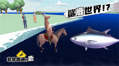 非常普通的鹿2
