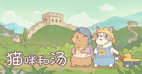 猫咪和汤3