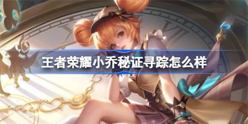 王者荣耀小乔新皮肤秘证寻踪怎么样-小乔秒杀新皮肤售价介绍