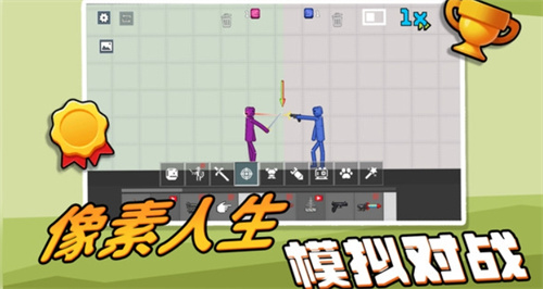 像素人生模拟器1