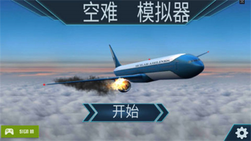 空难模拟器1