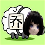 乔了个乔