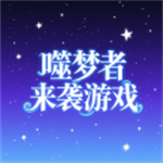 噬梦者来袭