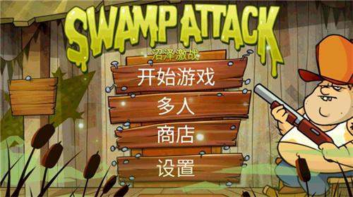 沼泽派对1
