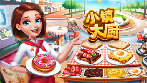 小镇大厨1