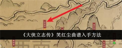 大侠立志传笑红尘曲谱入手的步骤是什么 大侠立志传笑红尘曲谱入手步骤