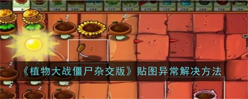 植物大战僵尸杂交版贴图异常怎么办 贴图异常处理方法大全
