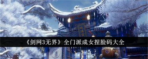 剑网3无界女角色怎么捏脸 剑网3无界门派女角色捏脸码大全