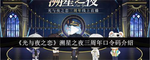 光与夜之恋溯星之夜三周年口令码是什么 溯星之夜三周年口令码汇总