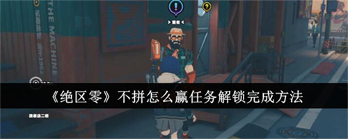 绝区零不拼怎么赢任务如何做 绝区零不拼怎么赢任务攻略图文流程