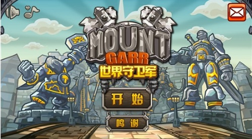 世界守卫军1