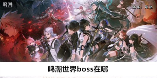 鸣潮世界BOSS有哪些 鸣潮世界BOSS具体位置