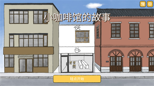 小咖啡馆的故事5