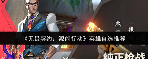 无畏契约源能行动英雄自选选什么 无畏契约源能行动英雄自选攻略
