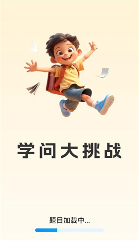 学问大挑战2