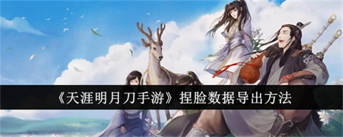 天涯明月刀手游捏脸数据怎么分享 捏脸数据分享方法