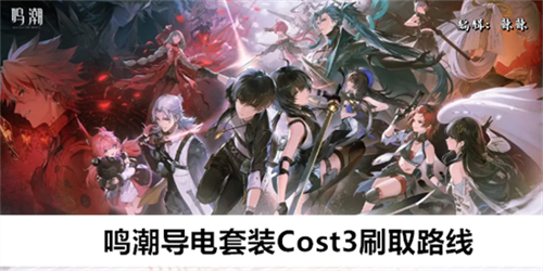 鸣潮导电套装Cost3怎么获得 鸣潮导电套装Cost3刷取点位大全图解