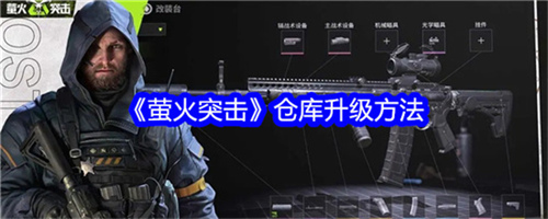 萤火突击仓库升级要什么材料 萤火突击仓库升级材料及升级方法