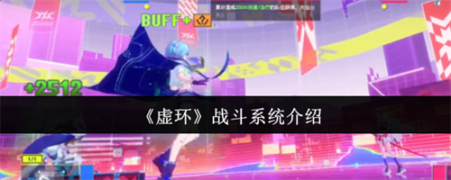 虚环战斗系统怎么样 虚环战斗系统一览