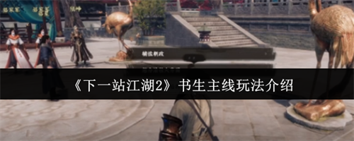 下一站江湖2书生主线怎么玩 下一站江湖2书生主线玩法攻略