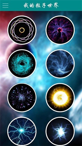 我的粒子世界1