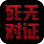 死无对证  v3.6.55