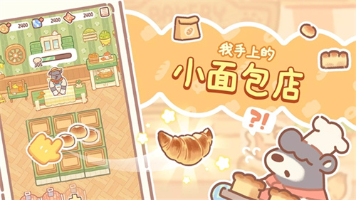 小熊面包店3