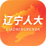 辽宁人大客户端