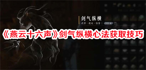 燕云十六声剑气纵横心法的获取技巧是什么 燕云十六声剑气纵横心法获取技巧大全