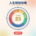 人生规划攻略 v1.0.0