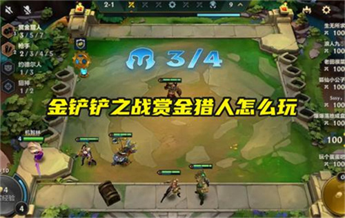 金铲铲之战赏金猎人阵容怎么搭配 赏金猎人阵容搭配思路分享