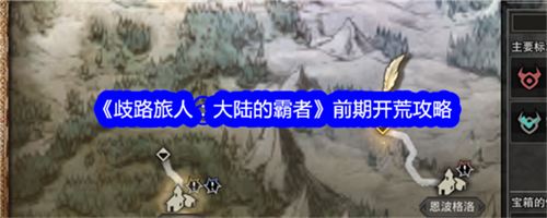 歧路旅人大陆的霸者前期如何开荒 前期开荒玩法攻略大全