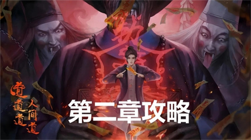 道道道人间道第二章怎么过 道道道人间道第二章通关图文流程