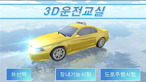 3D开车教室2