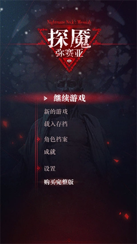 探魇3弥赛亚5