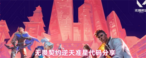 无畏契约逆天准星代码有哪些 无畏契约逆天准星代码分享