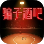 骗子酒吧