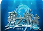 英雄传说碧之轨迹 v2021.09