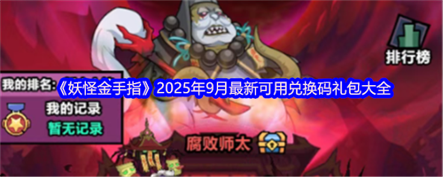 妖怪金手指兑换码九月最新 妖怪金手指2025年9月最新可用兑换码礼包汇总