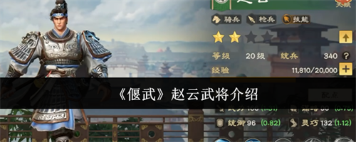偃武赵云武将怎么样 偃武赵云武将介绍