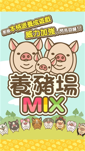 养猪场MIX1