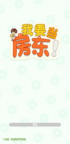 我要当房东1