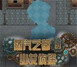 蒸汽都市的少女侦探 v0.99 最新版